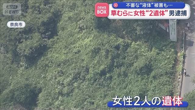 草むらに女性“2遺体”男逮捕 不審な“液体”被害も…