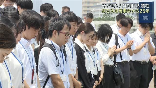 子ども9人含む11人犠牲 明石歩道橋事故から25年