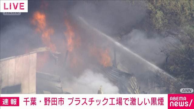 【速報】千葉・野田市のプラスチック工場で火事 消火活動中