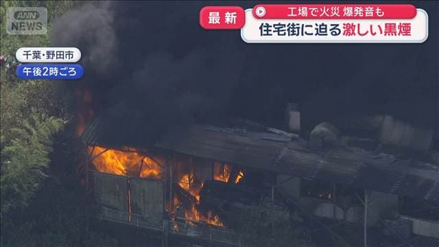 工場で火災 爆発音も 住宅街に迫る激しい黒煙 千葉・野田市
