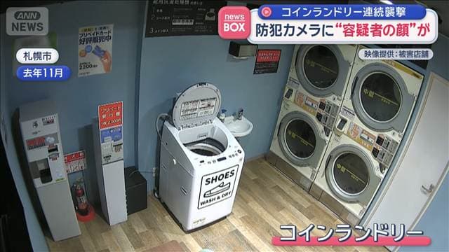防犯カメラに“容疑者の顔”が コインランドリー連続襲撃