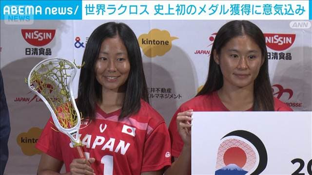 世界ラクロス 史上初のメダル獲得に意気込み