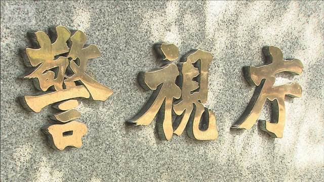 貴金属420万円相当窃盗か ガス点検で下見? 男4人逮捕 東京・豊島区
