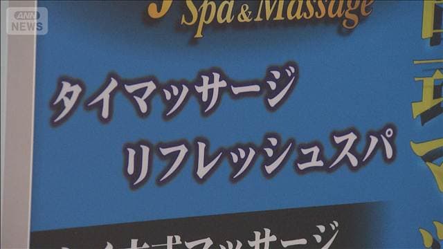 2022年から資格外活動させたか…風俗店経営者ら逮捕 従業員のタイ国籍3人も逮捕