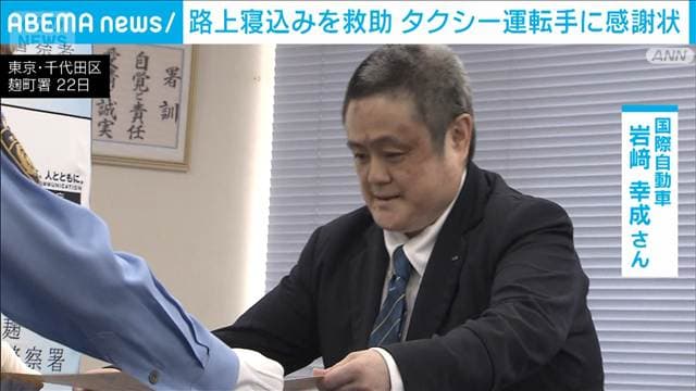 酔って路上寝込み…「すぐに対応しないと」タクシー運転手が救助 警視庁から感謝状