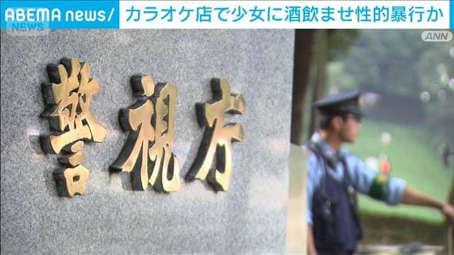 カラオケ店で少女に酒を飲ませて性的暴行か 54歳男を逮捕 警視庁