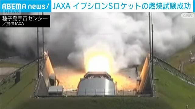 JAXA イプシロンSロケットの燃焼実験に成功 今年度中に打ち上げ成功を目指す