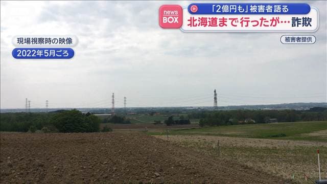 北海道まで行ったが…詐欺 「2億円も」被害者語る