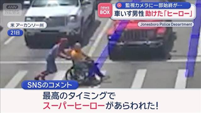 車いす男性助けた「ヒーロー」 監視カメラに一部始終が…