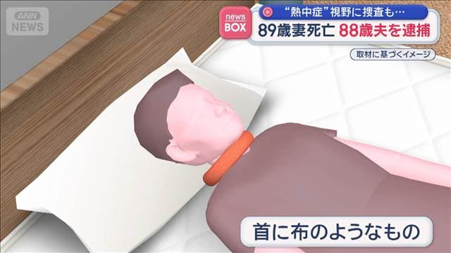 89歳妻死亡 88歳夫を逮捕 “熱中症”視野に捜査も…
