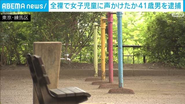 路上や公園で女子児童に全裸見せつけ 41歳男逮捕