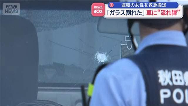 「ガラス割れた」猟銃“流れ弾”か 女性を緊急搬送 近くにサル 秋田