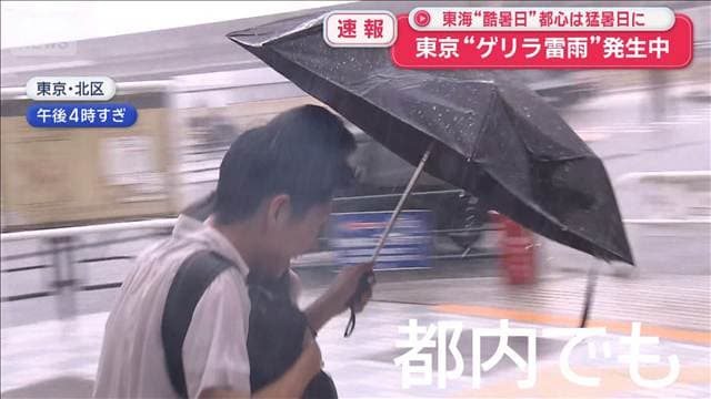 東京“ゲリラ雷雨”発生中 東海“酷暑日” 都心は真夏日に