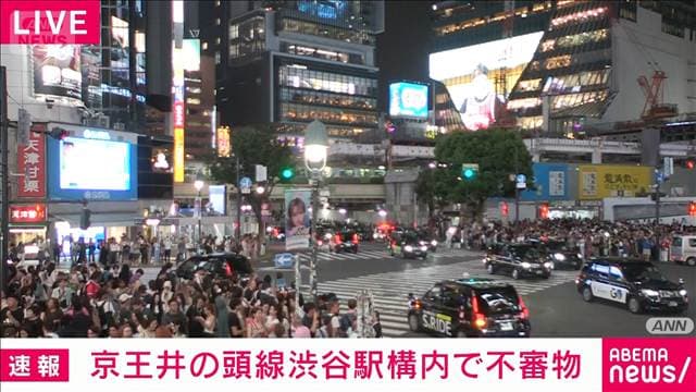 京王井の頭線・渋谷駅構内で不審物見つかる 爆発物処理班が対応