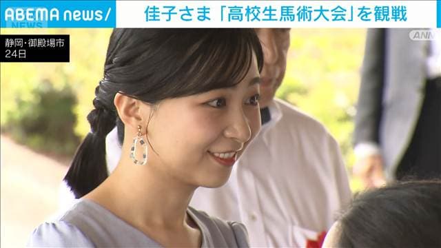 佳子さま 静岡で「高校生馬術大会」を観戦