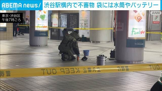 京王井の頭線・渋谷駅構内で不審物 袋には水筒やバッテリー