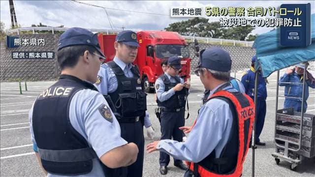 被災地での空き巣や詐欺など犯罪を防げ 応援の特別部隊が合同パトロール