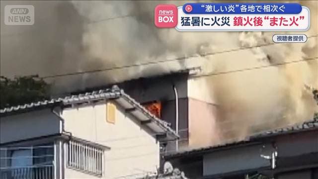 猛暑下の火災 “激しい炎”各地で相次ぐ 鎮火後に近所でまた出火