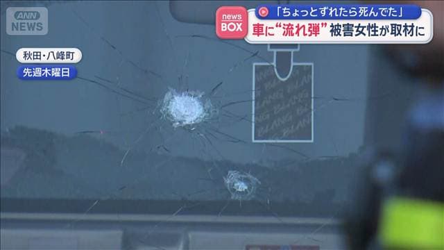 「ちょっとずれたら死んでた」運転中に“流れ弾”でけが 被害女性が取材に