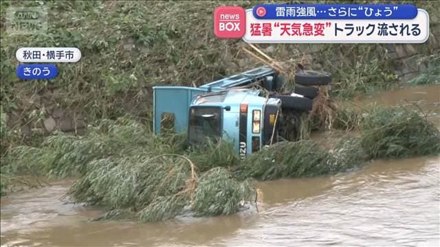 昨日の天気急変 都内で激しい雷雨と雹「痛っ!」/秋田の川増水でトラック流される
