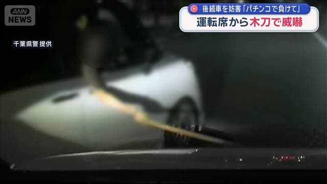運転席から木刀で威嚇し後続車妨害の疑い 容疑の男「パチンコで負けて…」