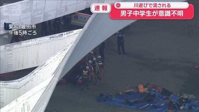 【速報】男子中学生が意識不明 川遊びで流される
