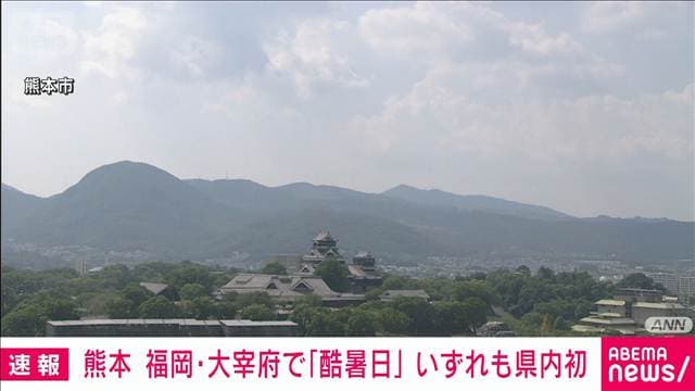 熊本で40℃到達 137年の観測史上初めての酷暑日 熱中症警戒 気象庁