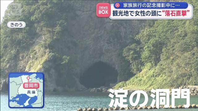 観光地で女性の頭に“落石直撃” 兵庫・豊岡市「淀の洞門」 家族旅行の記念撮影中に