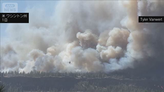 米西部で大規模な山火事 ワシントン州全体に非常事態宣言 約5000世帯が避難