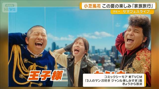 小芝風花、ハライチ・澤部の王子様姿を問われ「聞き捨てならないんですけど」