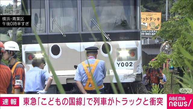 東急「こどもの国線」で列車とトラックが衝突 横浜市