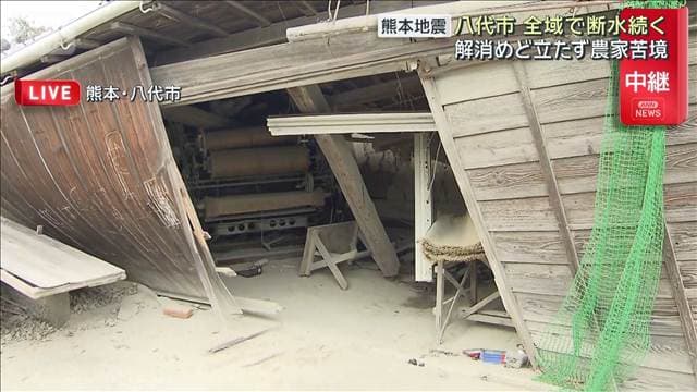 八代市全域で断水続く 解消めど立たず農家苦境 熊本地震