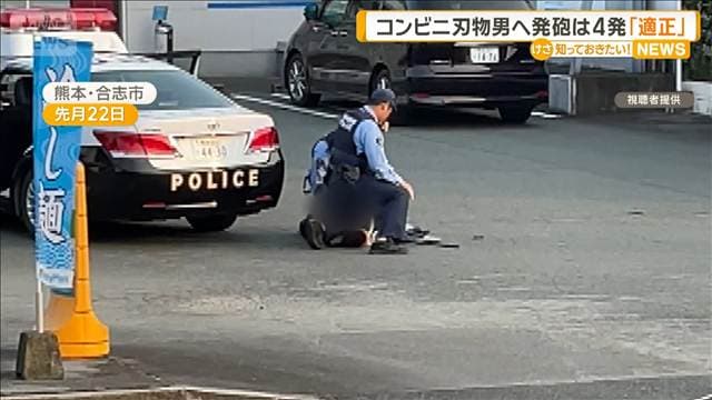 コンビニ刃物男へ発砲は4発 拳銃の使用は「適正」 早急な制圧が必要と判断 熊本