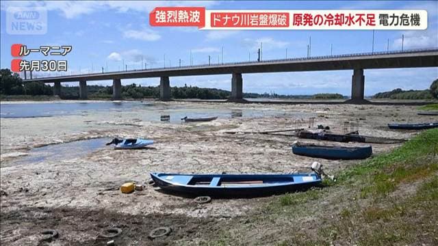 ドナウ川の岩盤を爆破 原発の冷却水不足で電力危機 欧州に強烈な熱波で歴史的干ばつ