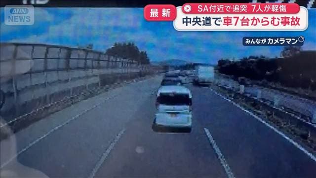 中央道で車7台からむ事故 SA付近で追突 7人が軽傷