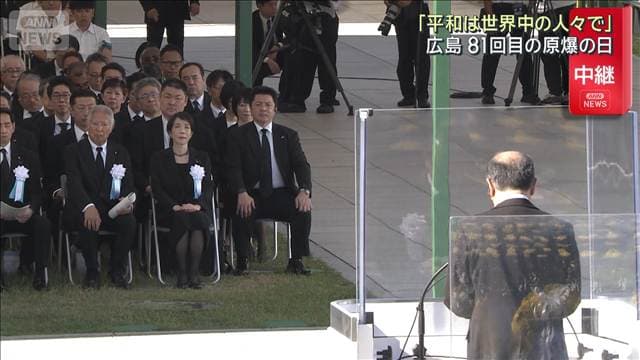 「平和は世界中の人々で」松井 広島市長 81回目の原爆の日