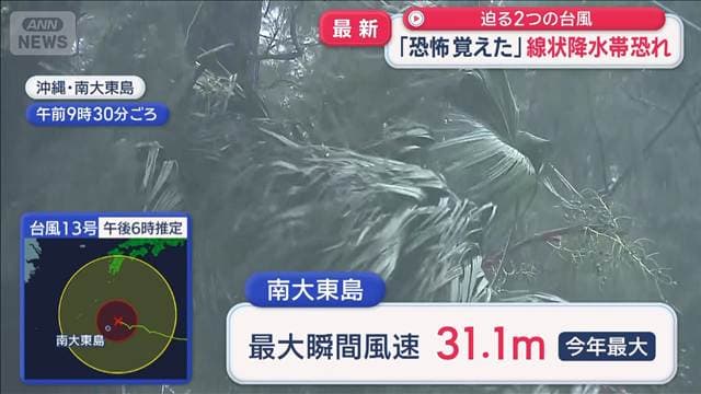 迫る2つの台風「恐怖覚えた」 沖縄に線状降水帯恐れ