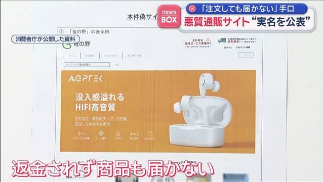 悪質通販サイト“実名を公表”「注文しても届かない」手口