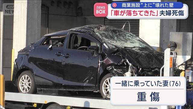 「車が落ちてきた」夫婦死傷 商業施設“上に”壊れた壁
