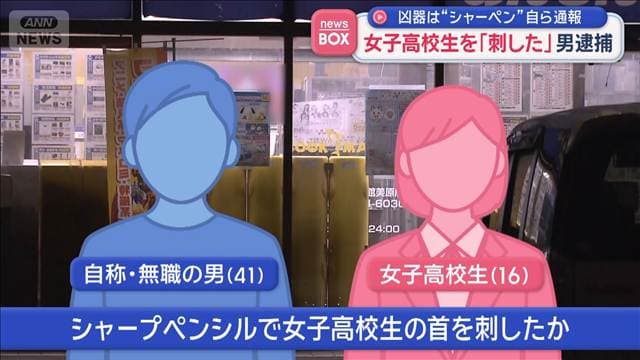 凶器は“シャーペン”自ら通報 女子高校生を「刺した」男逮捕