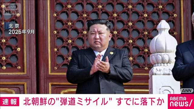 【速報】北朝鮮“弾道ミサイル”発射 すでに落下か