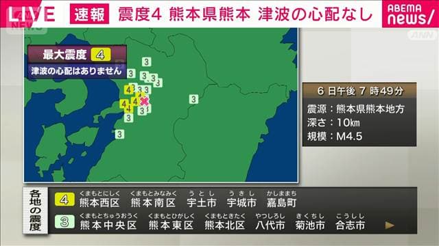 熊本県熊本で震度4 津波の心配なし