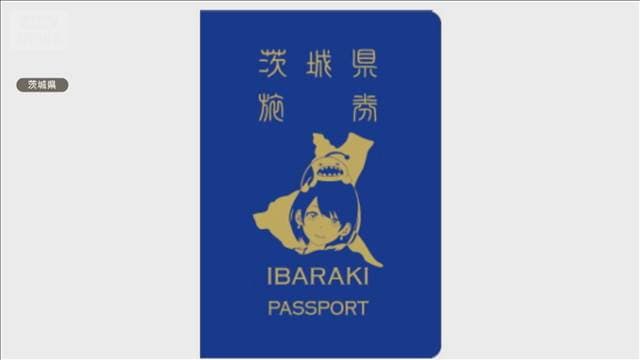 茨城県も「パスポート」発行 スタンプラリーで集客狙う 知事「群馬県のパクリ」