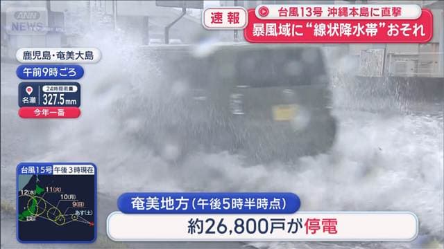 台風13号 沖縄本島に最接近 暴風域の沖縄 線状降水帯予測も