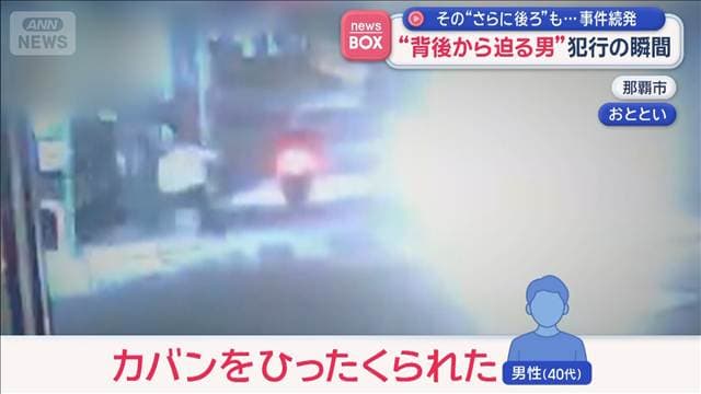 “背後から迫る男”犯行の瞬間 “さらに後ろ”も…事件続発 沖縄