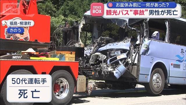 お盆休み前に…何があった? 観光バス“事故”運転手の男性が死亡 福島