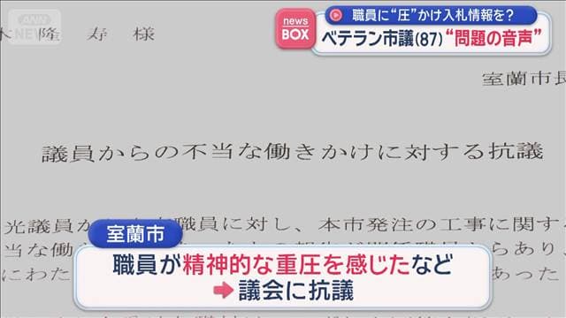 ベテラン市議(87)“問題の音声” 職員に“圧”かけ入札情報を? 北海道