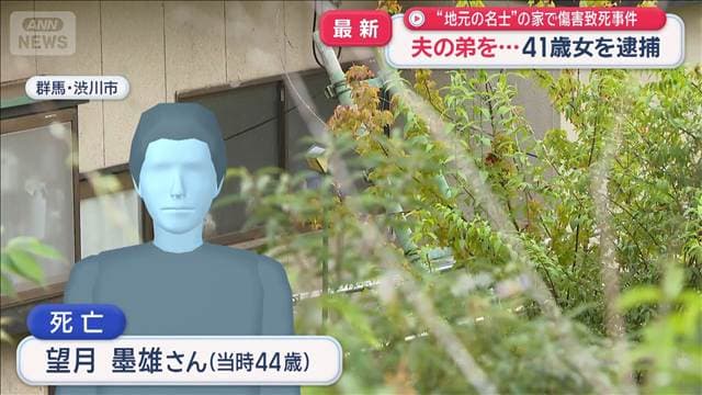 夫の弟を…41歳女を逮捕“地元の名士”の家で傷害致死事件 群馬