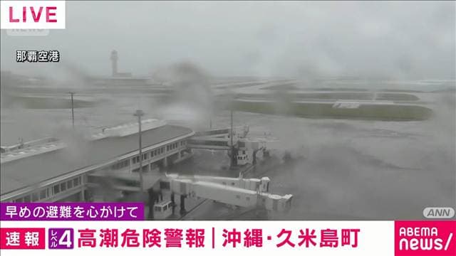 沖縄県にレベル4高潮危険警報 久米島町で高潮による浸水被害が発生する危険高まる