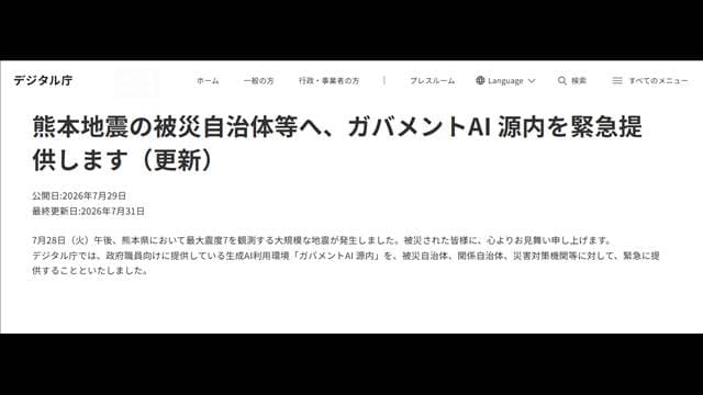 迅速な被災地支援にAIを活用 デジタル庁被災自治体へ ガバメントAI源内を提供